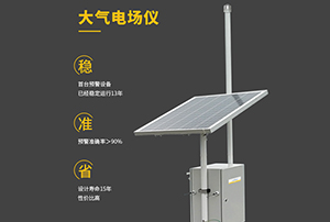 大氣電場儀哪里買—認(rèn)準(zhǔn)廠家直銷更實惠【易造防雷】