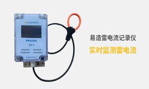 雷電記錄儀價(jià)格多少？真的很貴嗎？--易造防雷