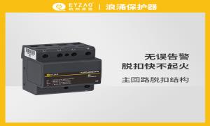 浪涌保護器基礎(chǔ)防護措施珍藏分享【易造防雷】