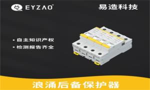 SPD必須接后備保護(hù)器嗎？看完秒懂--易造防雷