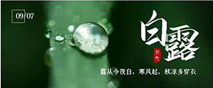 白露 | 夏意已去，涼秋來臨--易造防雷
