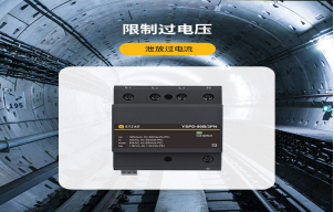 浪涌保護器的作用是什么？【易造防雷】