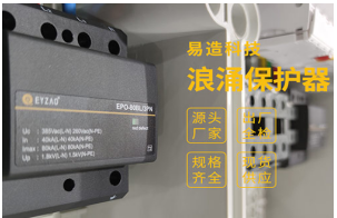 家用浪涌保護器怎么選？——雷電風(fēng)險管理顧問專業(yè)解答【易造防雷】