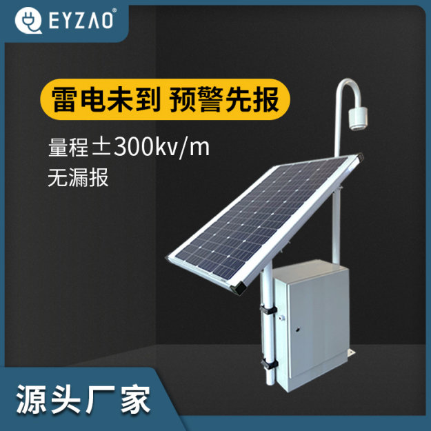 易造EW3.0雷電預(yù)警系統(tǒng)-雷電未到 預(yù)警先行