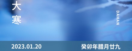 大寒 | 一年終章，至此輪回——【易造防雷】