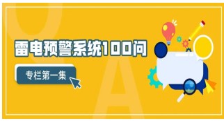雷電預警系統(tǒng)100問（第1集）——【易造防雷】