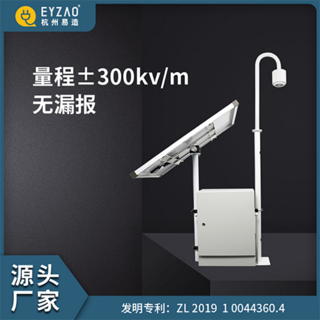 易造雷電預警系統(tǒng)-量程+-300kv/m