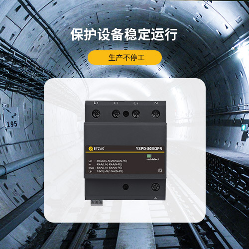 電源浪涌保護器-保護設備穩(wěn)定運行
